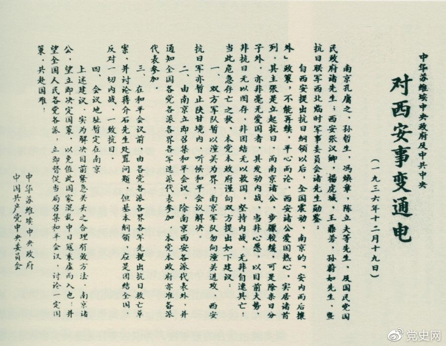 1936年12月19日，中華蘇維埃中央政府和中共中央發(fā)表主張和平解決西安事變的《通電》。