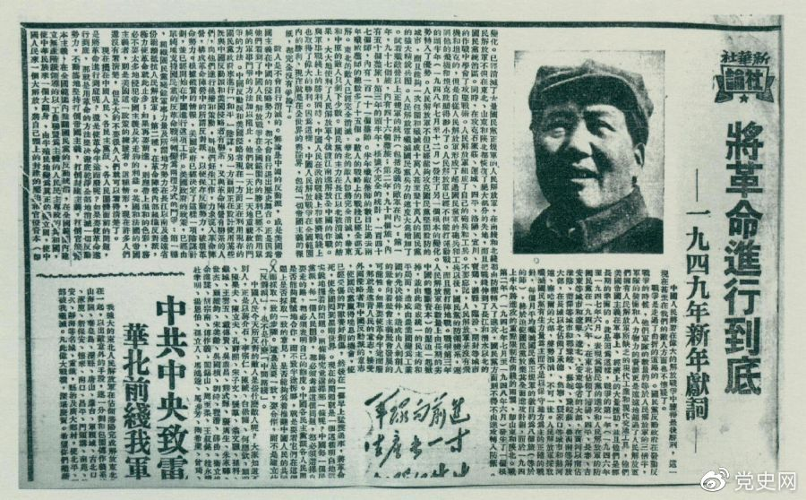 圖為《人民日報》發(fā)表的毛澤東撰寫的一九四九年新年獻詞《將革命進行到底》。
